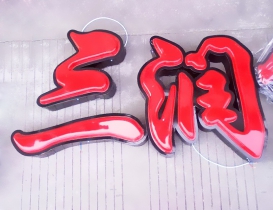 吸塑發(fā)光字