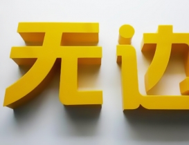 無邊發(fā)光字